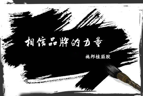 加固材料大學(xué)問，選品牌周到、放心!