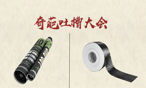 吐槽大會！聽完加固材料的吐槽后 懷疑哪家好