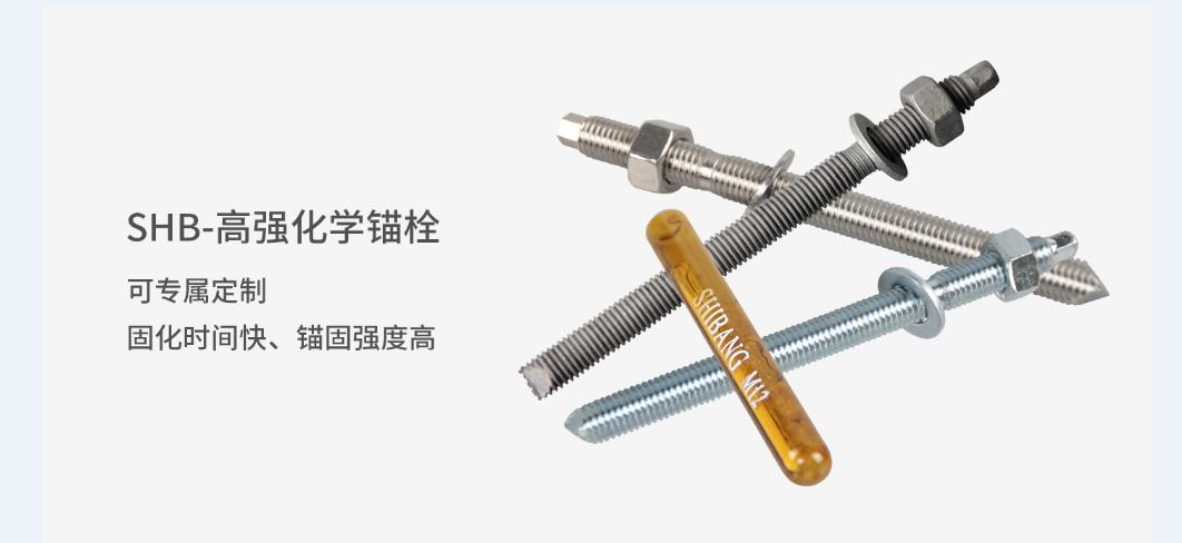 施邦SHB-高強(qiáng)化學(xué)錨栓 化學(xué)錨栓工廠直銷 施邦SHB-高強(qiáng)化學(xué)錨栓 化學(xué)錨栓工廠直銷