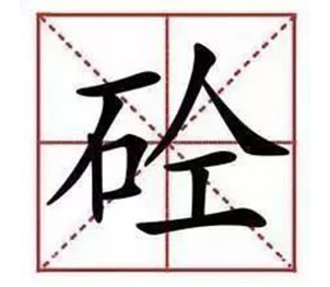 混凝土為什么叫“砼”，你知道么？