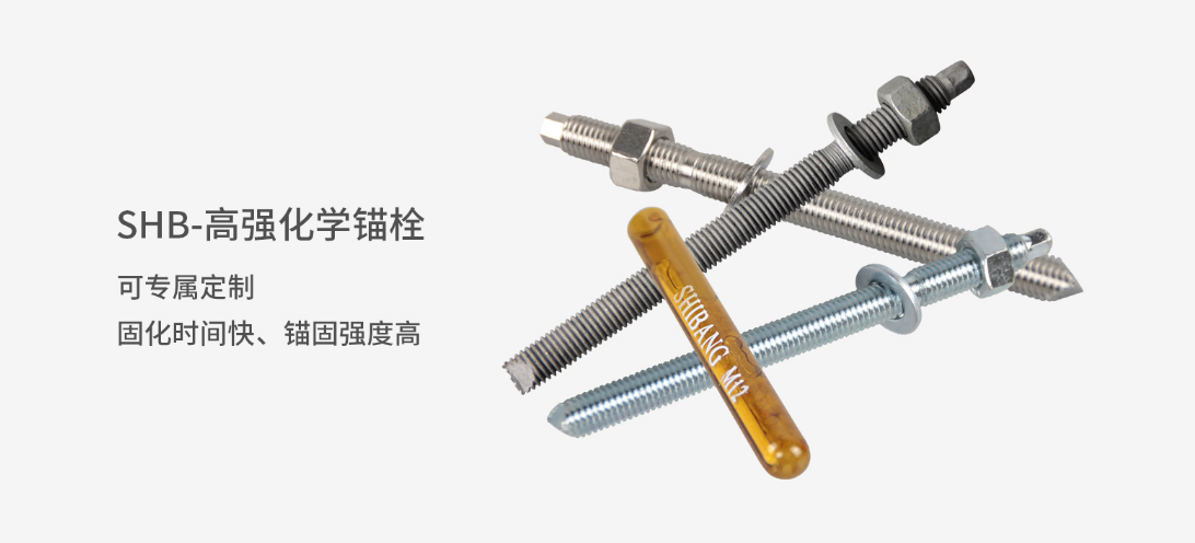 施邦高強化學(xué)錨栓 施邦高強化學(xué)錨栓