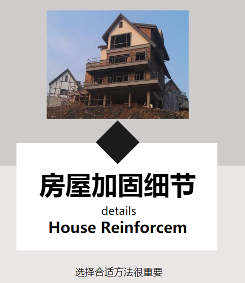 對房屋進行改造加固，這幾個細節(jié)需注意！