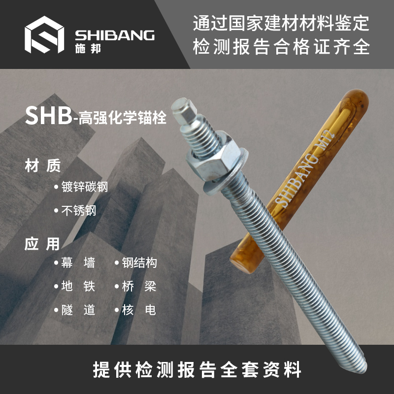 SHB-高強(qiáng)化學(xué)錨栓 SHB-高強(qiáng)化學(xué)錨栓