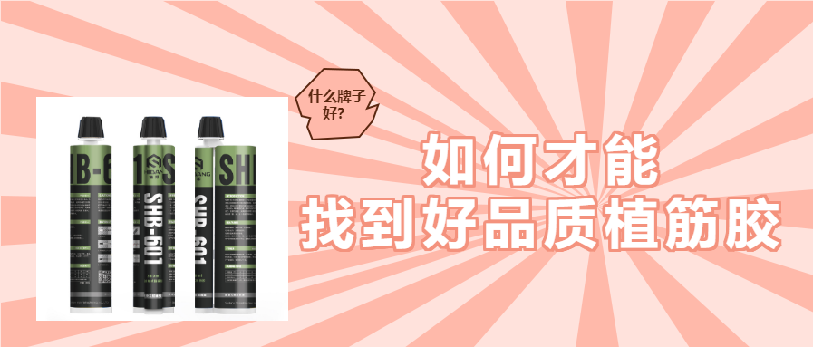 植筋膠加固知識：帶您知曉植筋膠哪個牌子好？