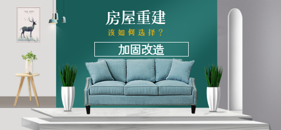 淺談：老舊房屋是進(jìn)行加固還是重建？該如何選擇？