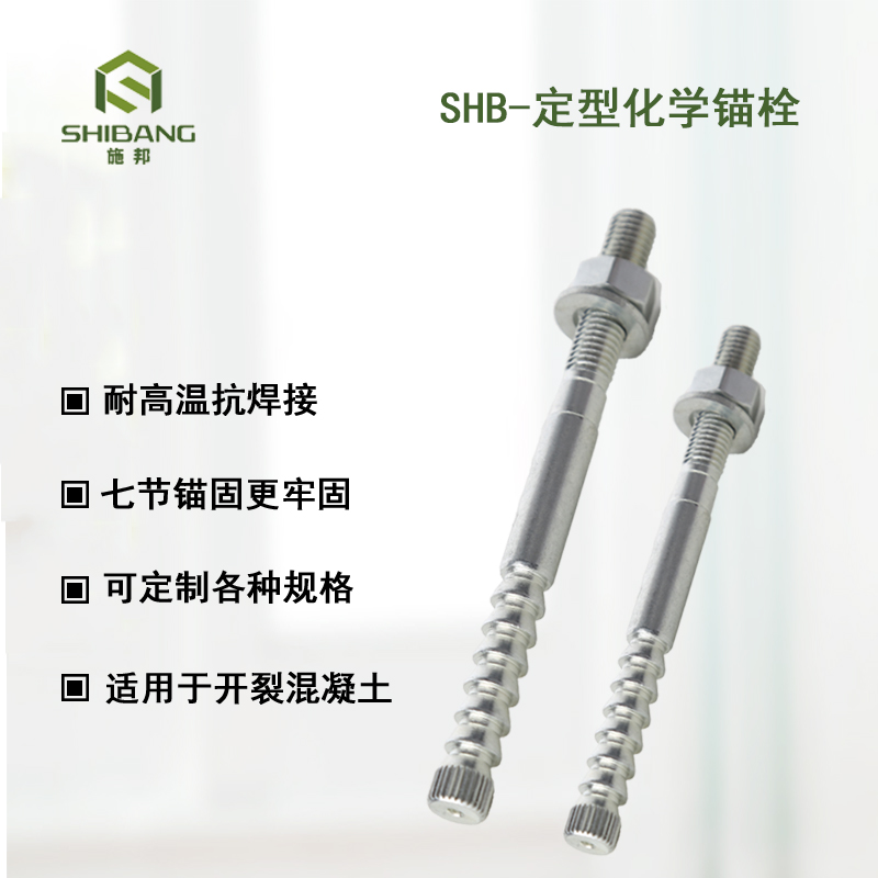 一文帶您走進(jìn)：如何選擇定型化學(xué)錨栓廠家？