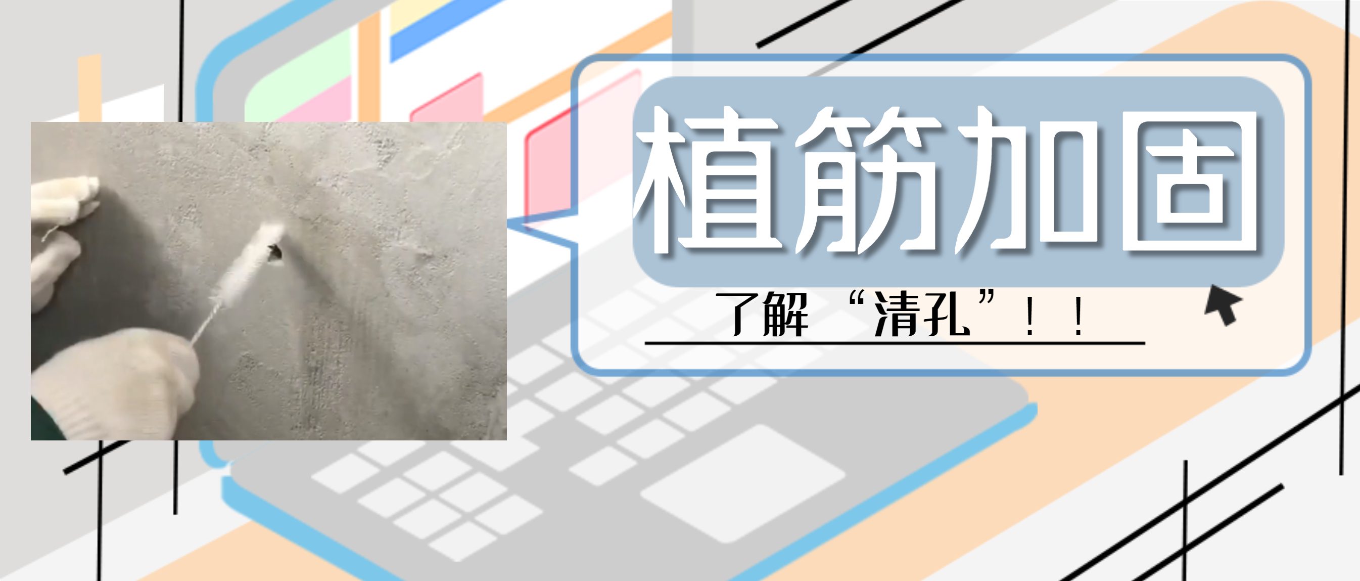 植筋膠加固“清孔”，是至關(guān)重要的一步，堪稱畫龍點睛之筆！