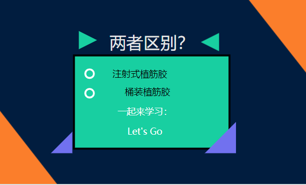 let's go！一起了解：注射式植筋膠和桶裝植筋膠的區(qū)別