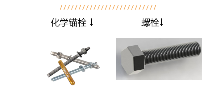 老師傅帶您詳解：化學(xué)錨栓和螺栓區(qū)別？以后別說不知道