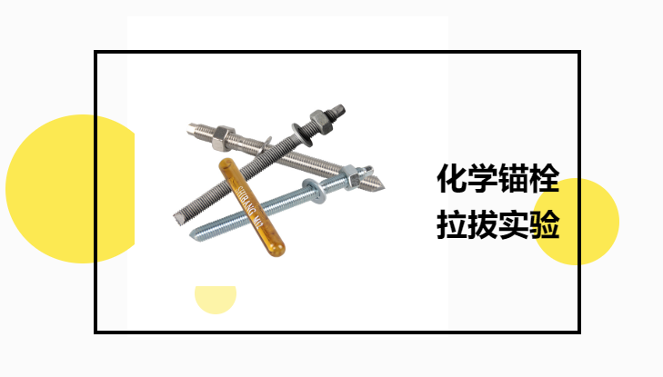 化學(xué)錨栓有必要進(jìn)行拉拔實驗嗎？老師傅告訴你