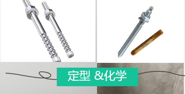 定型錨栓和化學(xué)錨栓 定型錨栓和化學(xué)錨栓