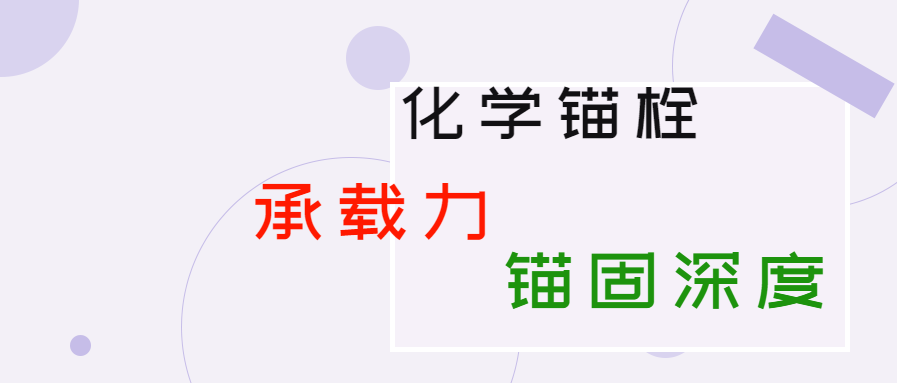 化學(xué)錨栓的錨固深度和承載力是多少？你知道嗎？