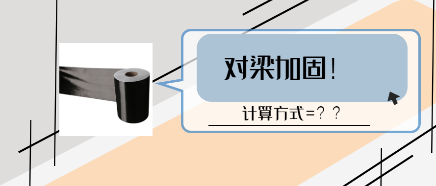 碳纖維布對(duì)梁加固的計(jì)算和設(shè)計(jì)要求？