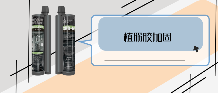 你的植筋技術怎么樣？關鍵材料之植筋結構膠