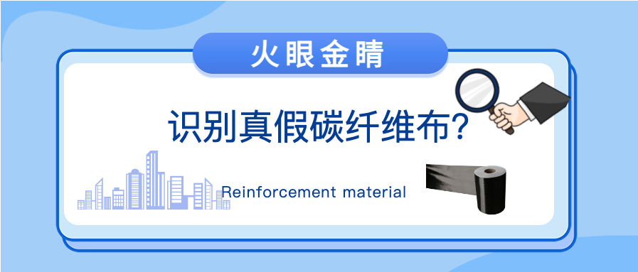 “火眼金睛”識別真假碳纖維布？