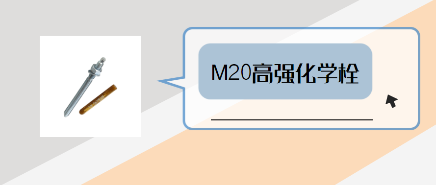 m20高強(qiáng)化學(xué)錨栓，你弄明白了嗎？