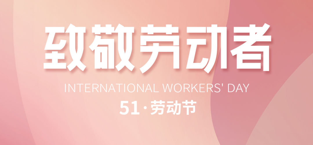 “五一”勞動(dòng)節(jié)｜致敬默默耕耘、無私奉獻(xiàn)的勞動(dòng)者!