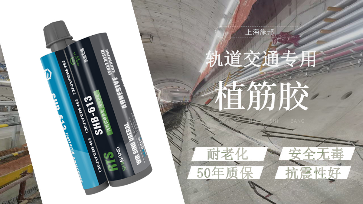 地鐵使用植筋膠 地鐵使用植筋膠