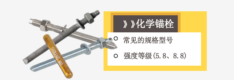 化學(xué)錨栓