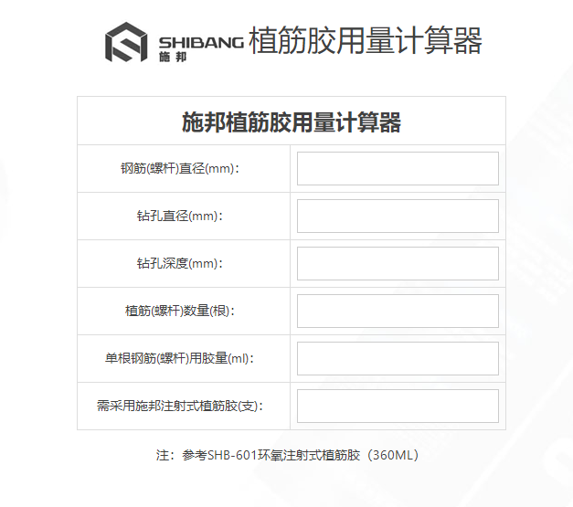 植筋膠計(jì)算器 植筋膠計(jì)算器