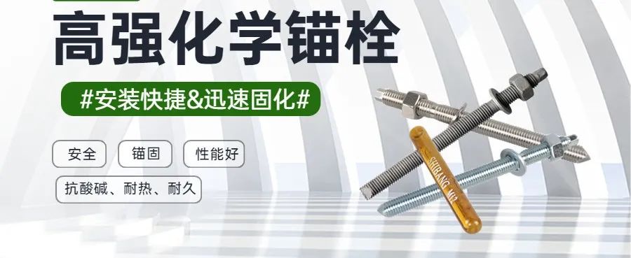 化學(xué)錨栓 化學(xué)錨栓