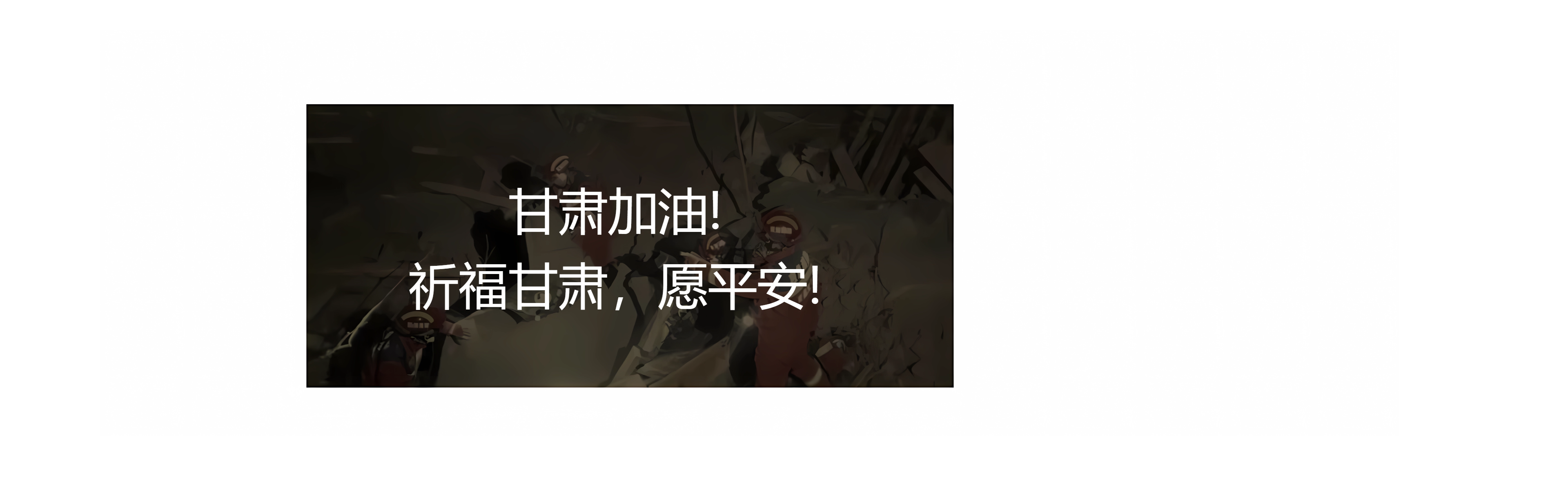 甘肅地震！牽動著億萬華夏兒女們的心！