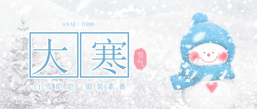大寒2 大寒2