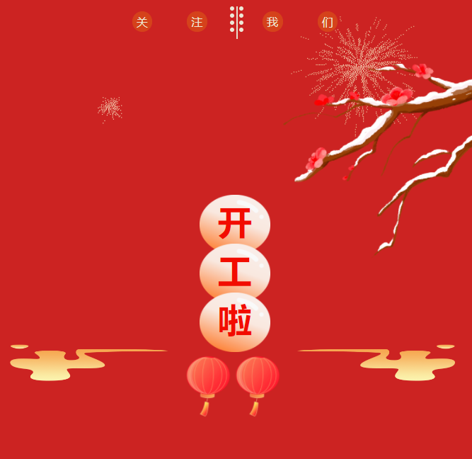 開工 開工